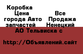 Коробка Mitsubishi L2000 › Цена ­ 40 000 - Все города Авто » Продажа запчастей   . Ненецкий АО,Тельвиска с.